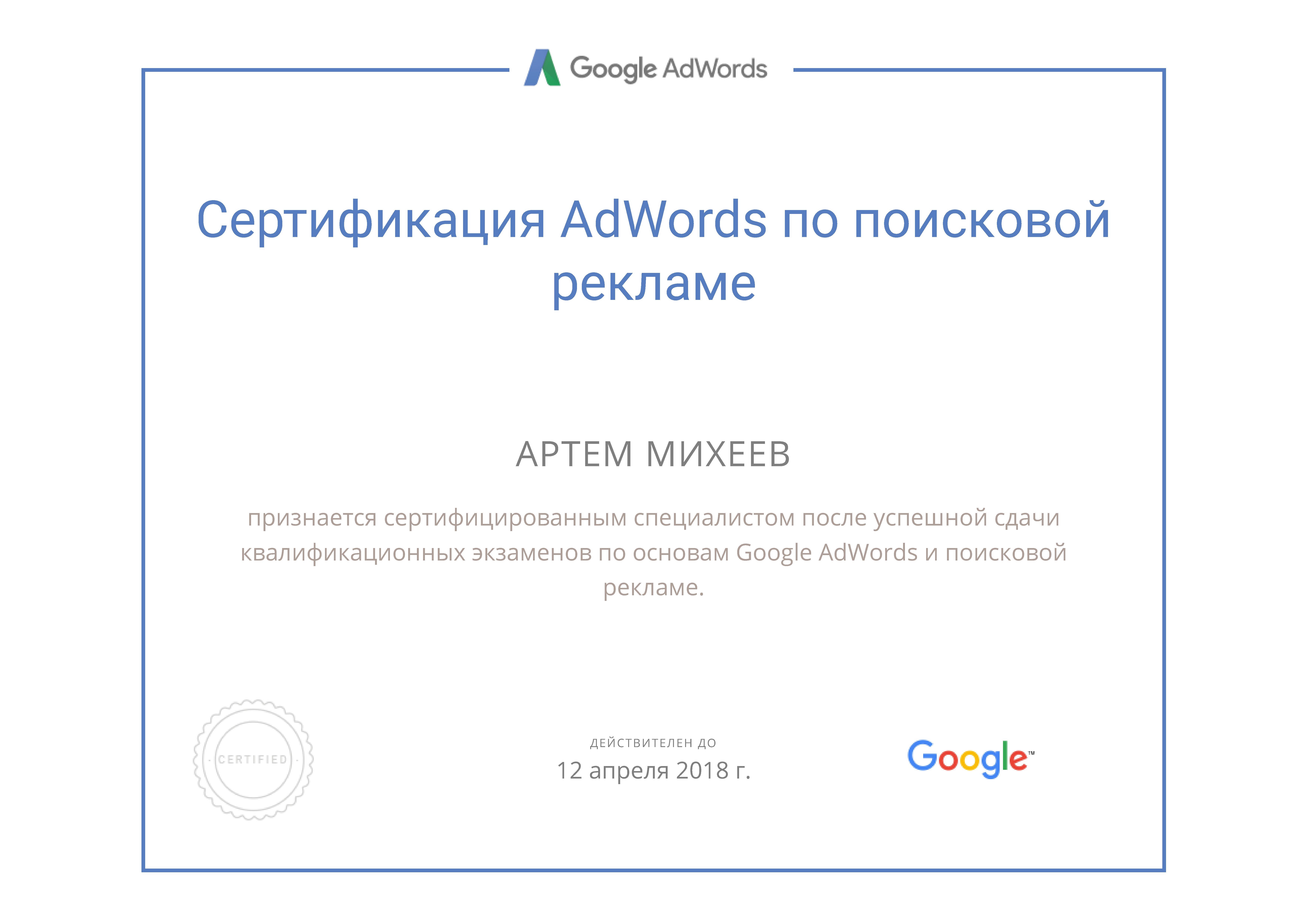 Сертификат Google Adwords по поисковой рекламе