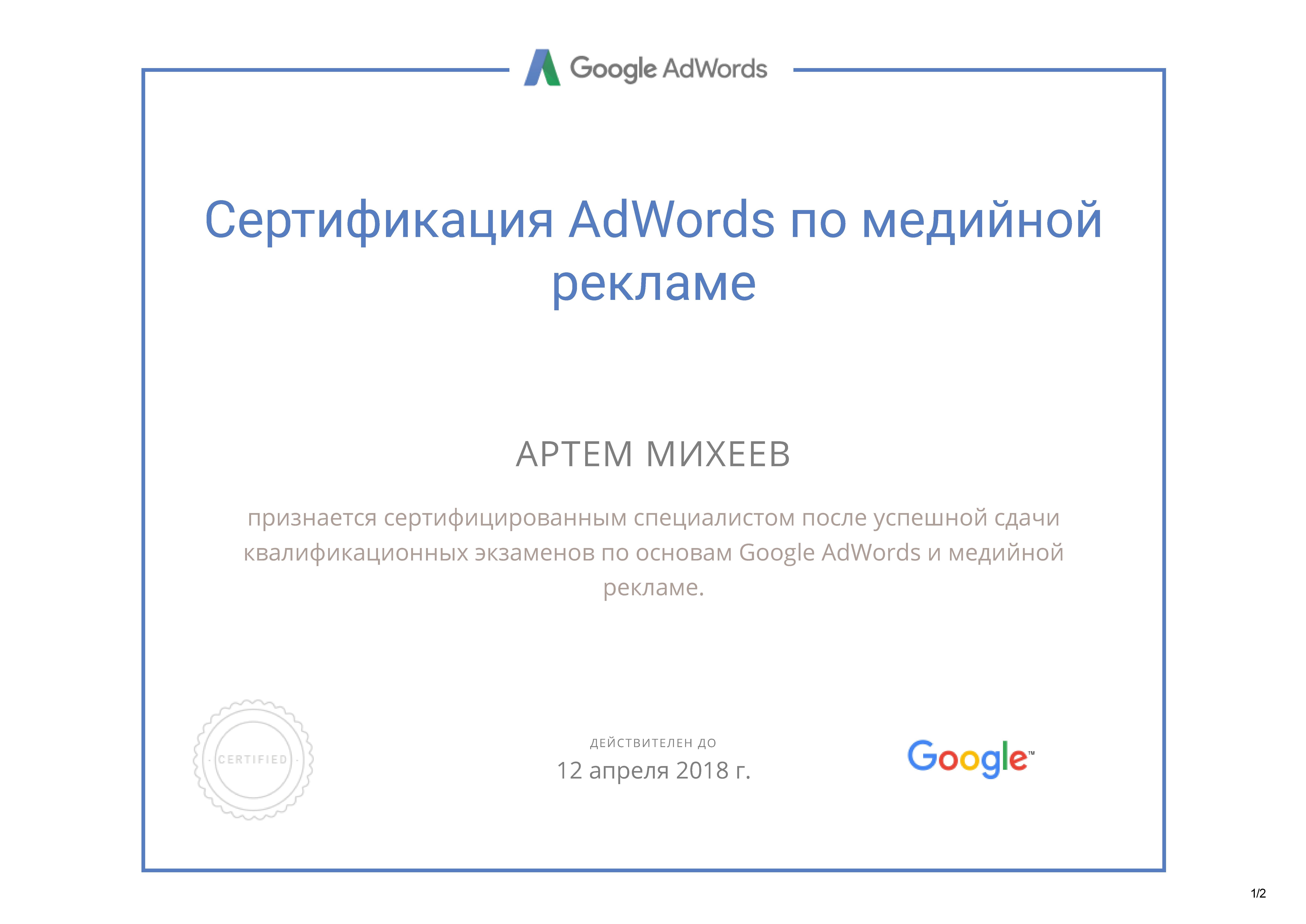 Сертификат Google Adwords по медийной рекламе